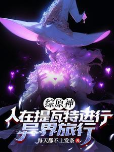 原神开局成为风魔龙