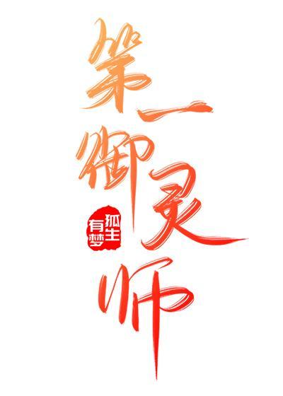 第一御灵师狐生有梦