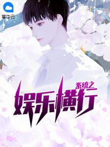 系统之娱乐横行笔趣阁