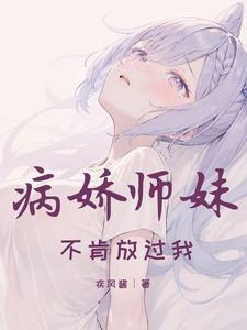 我师妹绝不可能是病娇