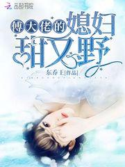 傅老大宠妻