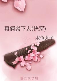 再病弱下去快穿