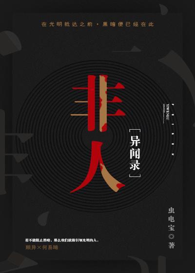 非人异闻录虫电宝