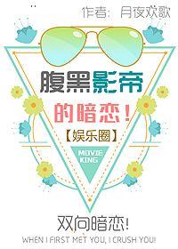 腹黑影帝的暗恋[娱乐圈