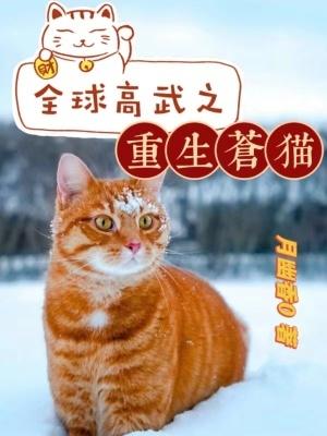 全球高武之重生苍猫 月幽香0