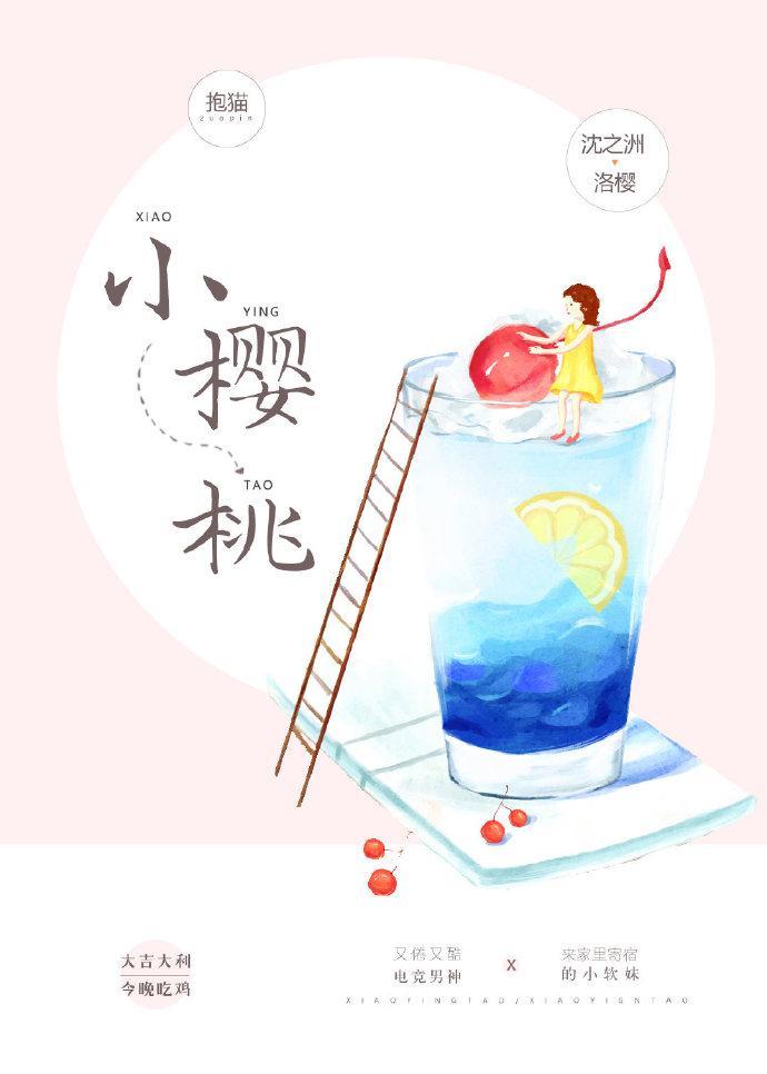 小樱桃的老师是谁