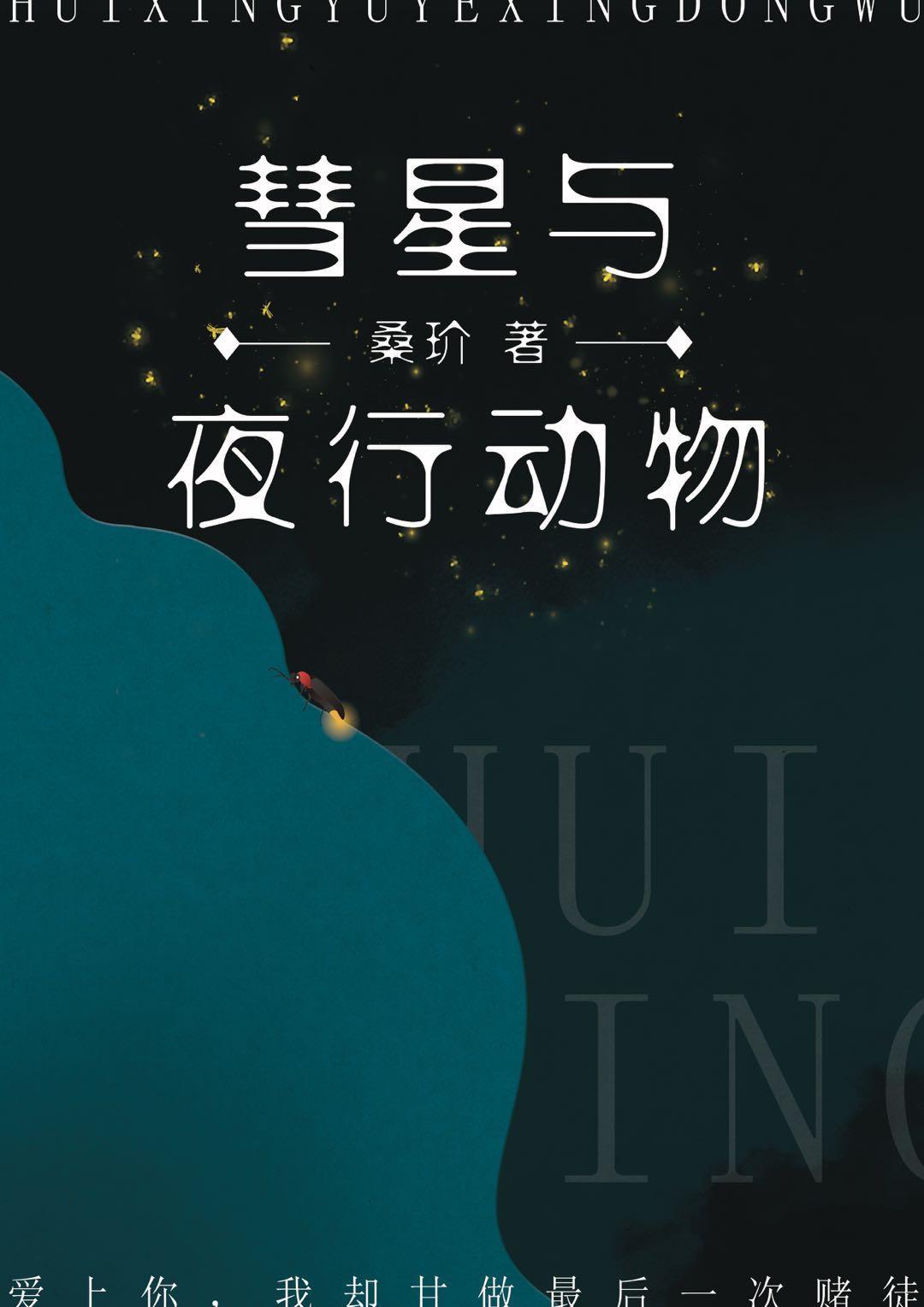 彗星与夜行动物桑玠txt