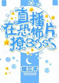 直播在游戏里撩boss免费阅读