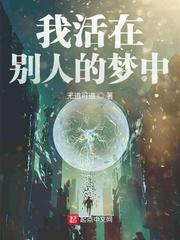我们会不会活在别人的梦中
