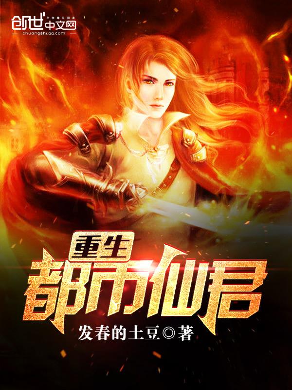 重生都市仙君txt久漠孤尘