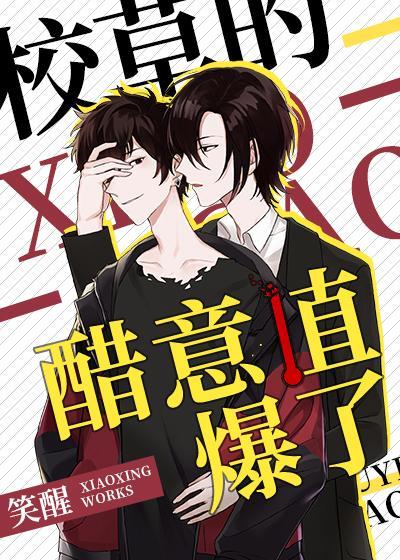 校草的醋意值爆了txt免费