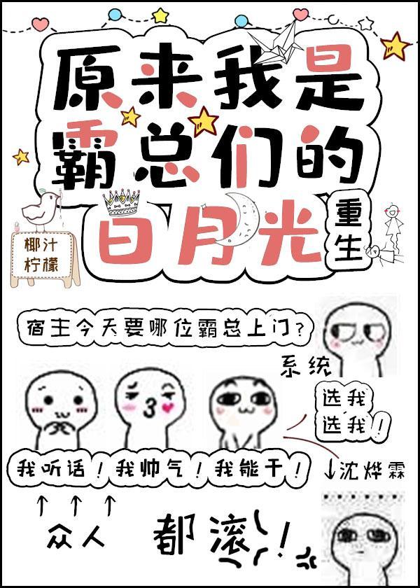 原来我是霸总们的白月光[重生