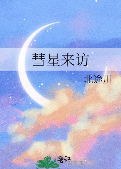 彗星来访北途川16详细介绍