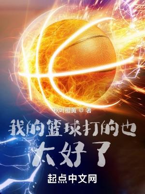 我篮球打得好英语怎么说