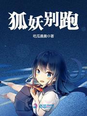 仙君别跑这只狐妖