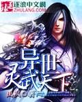 异世灵武天下和武神天下