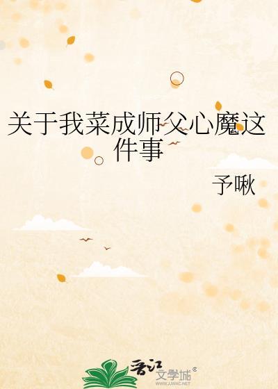 关于我菜成师父心魔这件事 格格党