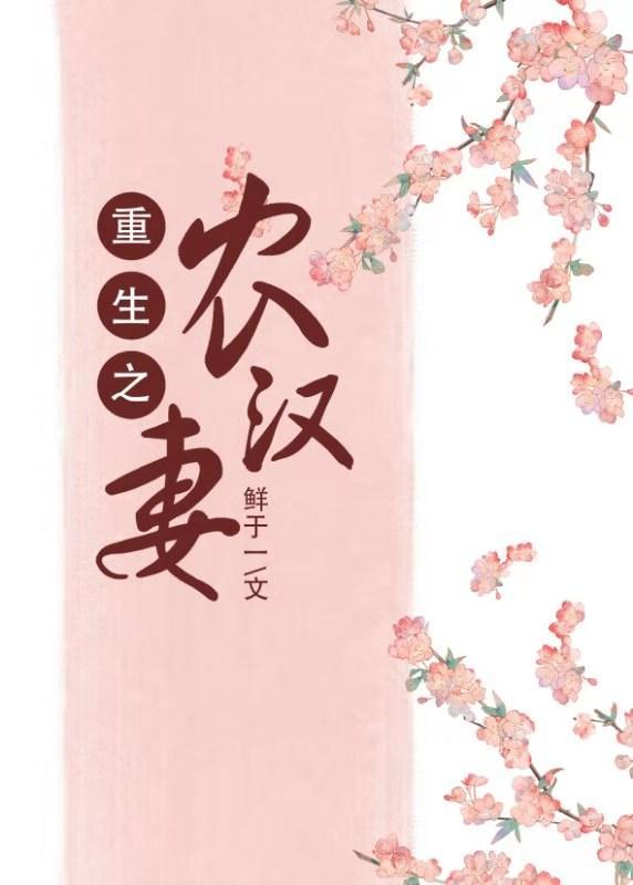 重生之农汉妻完结