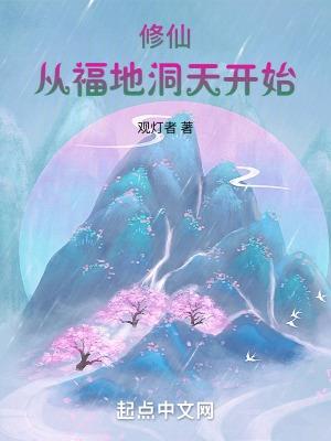 修仙从福地洞天开始