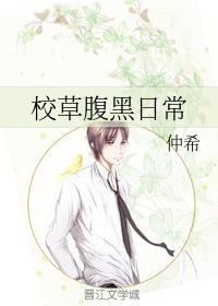 校草腹黑日常书包网