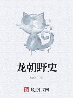 龙朝是什么意思