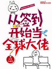 从签到开始当全球大佬笔趣阁