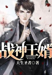 战神王婿 天生圣者