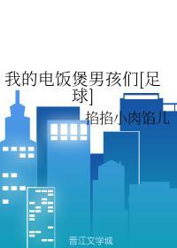 我的电饭煲男孩们[足球