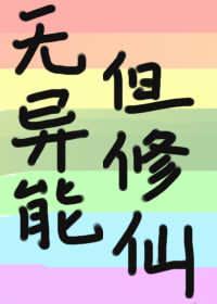 但修仙