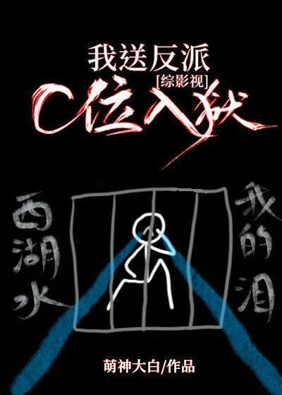 综影视我送反派c位入狱百度