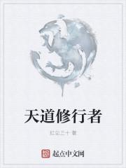 天道修行者白惨