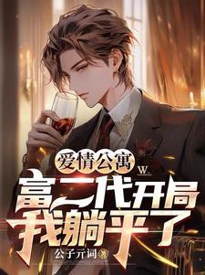 爱情公寓 开局