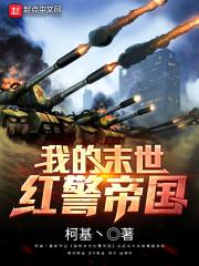 我的末世红警帝国txt棉花糖