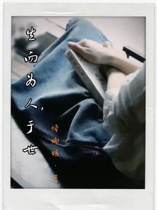 生而为人出自