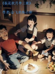 春花秋月最后结局