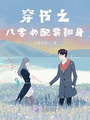 穿书之八零女配要翻身棉花糖