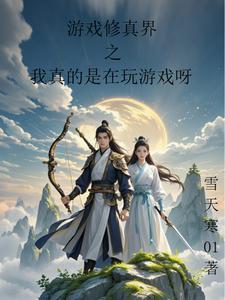 修真者玩网游的
