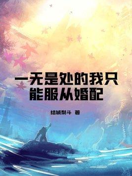 一无是处的婚姻