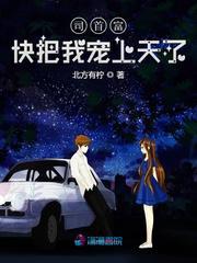 司首富快把我宠上天了免费