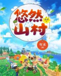 悠然山庄乡村奶爸