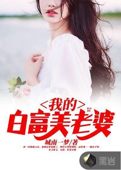 我的白富美的老婆免费阅读笔趣阁