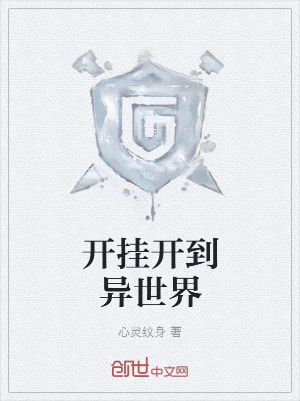 异世界开挂药师