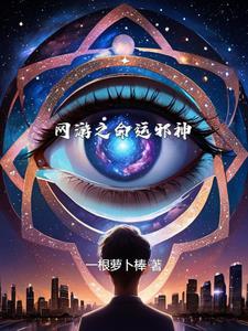 网游之命运邪神免费阅读