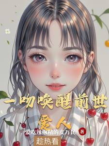 一吻唤醒漫画