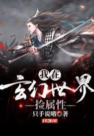 我在玄幻世界捡属性系统