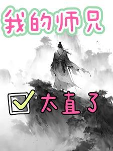 我的师兄实在太稳健了 笔趣阁手机版