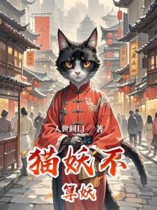 猫妖的真实身份是什么样的