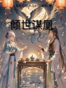 倾世权谋