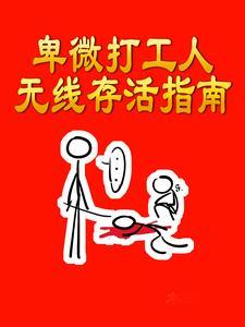 卑微打工人图片