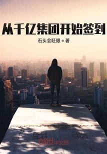 从千亿集团开始签到笔趣阁